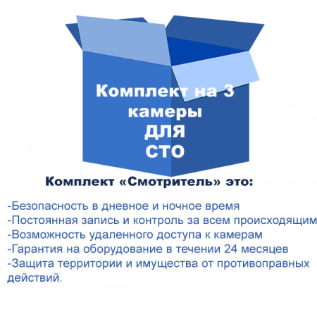 Комплект видеонаблюдения для СТО на 3 камеры Комплект видеонаблюдения для СТО на 3 камеры